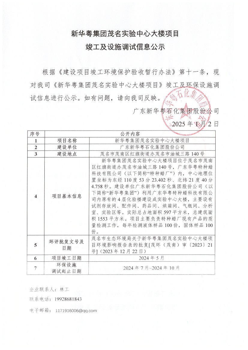 MK体育官方在线入口集团茂名实验中心大楼项目竣工及设施调试信息公示.jpg